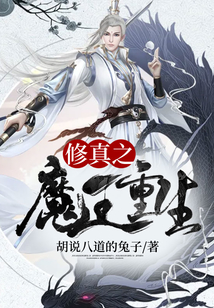 修真之魔王重生
