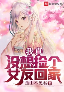 我真沒想撿個女友回家