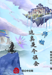 師姐，這真是個(gè)誤會(huì)