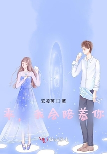 乖，我會陪著你