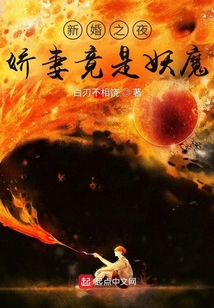 新婚之夜:娇妻竟是妖魔