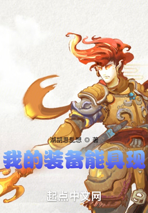 我的装备能具现