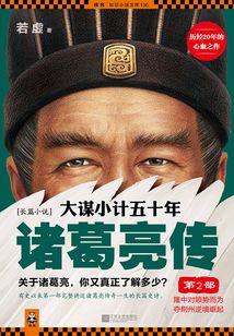 大谋小计五十年:诸葛亮传2