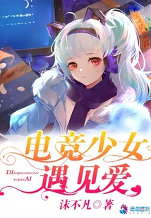 電競少女遇見愛