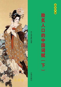 膾炙人口的中國詞賦（下冊）