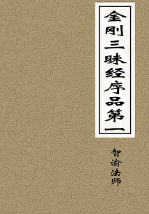 金剛三昧經序品第一
