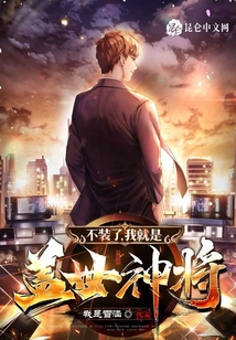 不裝了，我就是蓋世神將！