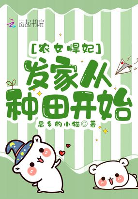 农女悍妃：发家从种田开始在线阅读