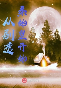 從劇透秦始皇開始