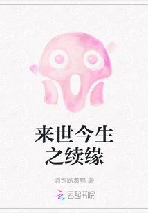 來世今生之續緣