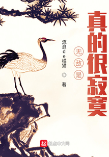 無敵是真的很寂寞