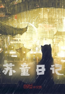 蘇童日記
