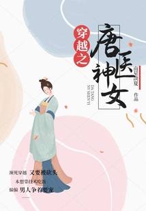 穿越之唐醫(yī)神女