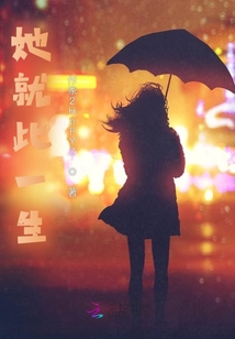 她就此一生