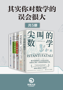 其實(shí)你對(duì)數(shù)學(xué)的誤會(huì)很大（共5冊(cè)）