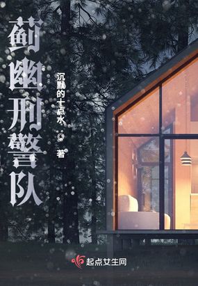 蓟幽刑警队在线阅读