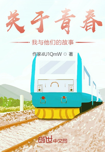 关于青春我与他们和我忘记的秘密