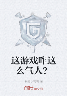這游戲咋這么氣人？