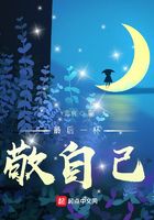 最后一杯敬自己在線閱讀