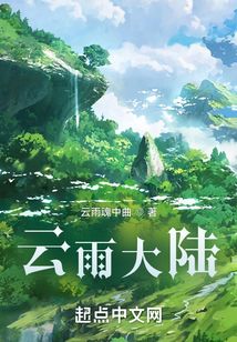 云雨大陸