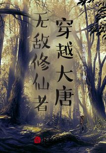 無敵修仙者穿越大唐