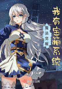 魔法覺醒我有寶箱系統