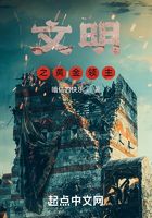 文明之黃金領主在線閱讀