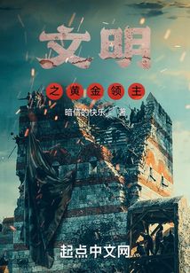 文明之黃金領主