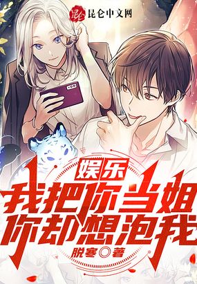 娱乐：我把你当姐，你却想泡我？在线阅读
