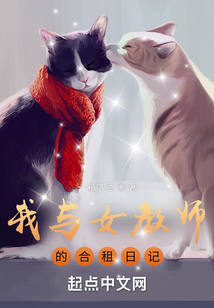 我與女教師的合租日記