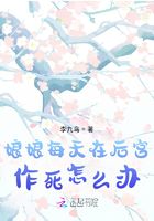 娘娘每天在后宫作死怎么办