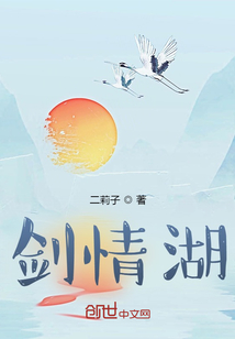 剑情湖