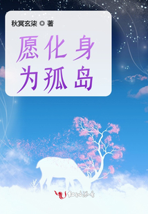 愿化身為孤島
