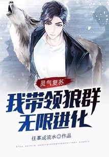 靈氣復(fù)蘇：我?guī)ьI(lǐng)狼群無限進化