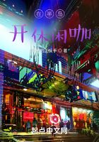 在半岛开休闲咖在线阅读