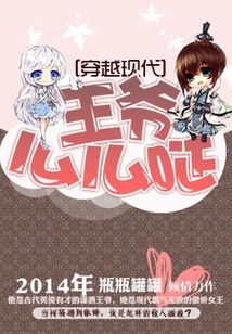 穿越現代:王爺么么噠