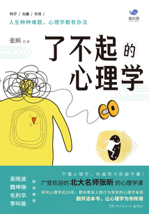了不起的心理學