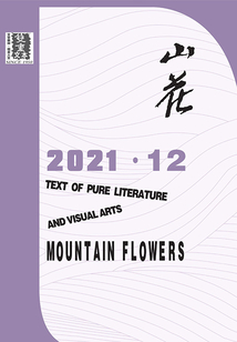 山花（2021年第12期）