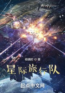 星際旅行隊:帶著機械人稱霸宇宙