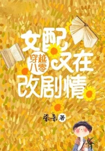 穿越八零：女配又在改劇情