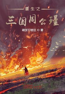 重生之三國周公瑾