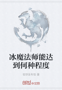 冰魔法師能達到何種程度