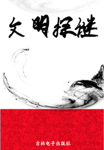 文明探谜