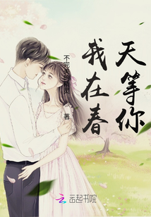 我在春天等你