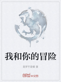 我和你的冒險