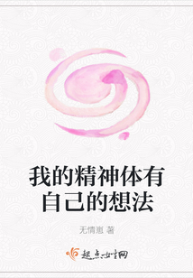 我的精神體有自己的想法