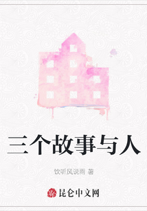 三個故事與人