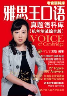 雅思王口語真題語料庫：機考筆試綜合版（考官語料庫）