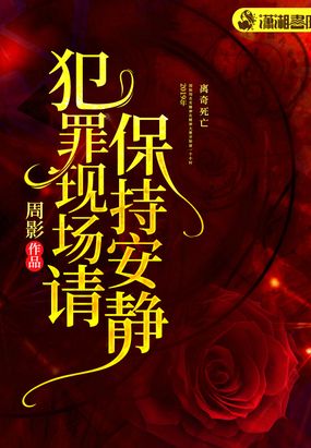 犯罪现场请保持安静在线阅读