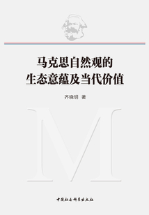 馬克思自然觀的生態(tài)意蘊(yùn)及當(dāng)代價(jià)值